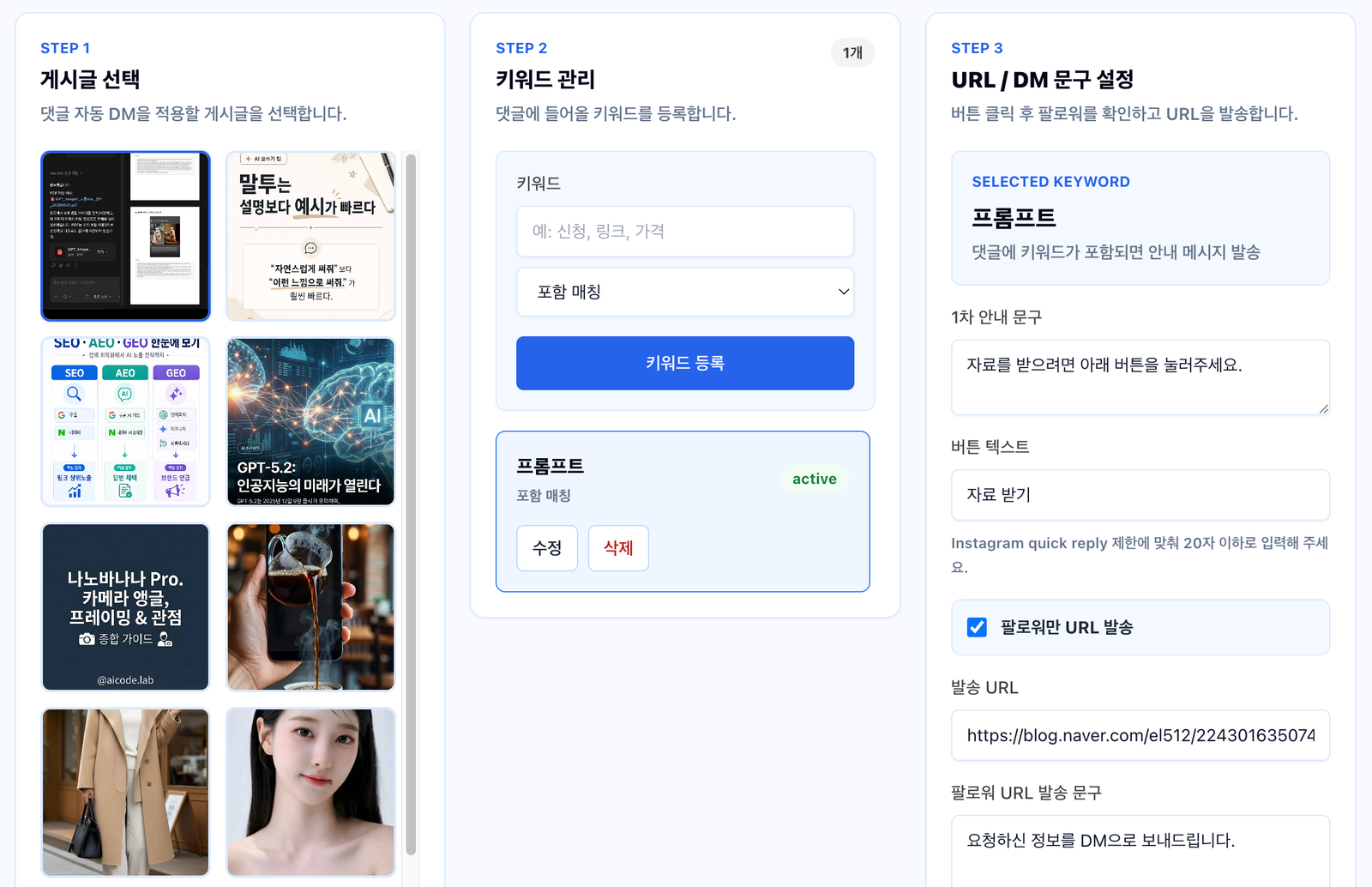 댓글 자동 DM 게시글 선택, 키워드 관리, URL DM 문구 설정 화면